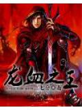龍血之王