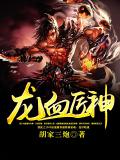 龍血匠神