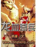 龍血奇兵