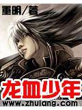 龍血少年
