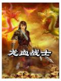 龍血戰