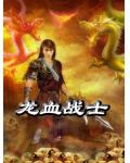 龍血戰士