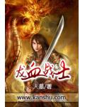 龍血戰士