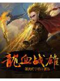 龍血戰雄