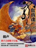 龍血戰魂