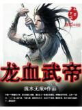 龍血武帝