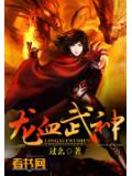 龍血武神