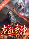 龍血武神
