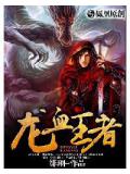 龍血王者