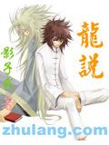 龍說