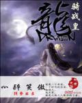 龍騎戰皇