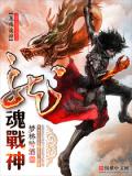 龍魂戰神