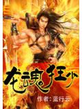 龍魂狂少