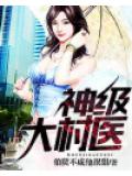 神級大村醫