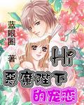Hi 惡魔陛下的寵戀