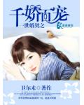 一世婚契之千嬌百寵