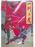 一劍三鷹