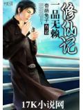 一品無賴修仙記