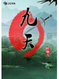 一把斷劍，獨霸九天：九天