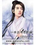 一本古書惹的禍