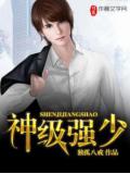 神級強少