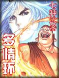 七種武器-多情環