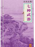 七種武器（四部曲套裝）