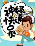 神級快遞員