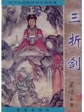 三折劍