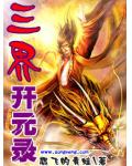 三界開元錄