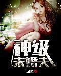 神級未婚夫