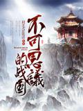 不可思議的戰國
