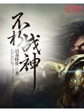 不朽戰神