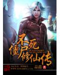 不死殭屍修仙傳