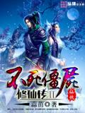 不死殭屍修仙傳二