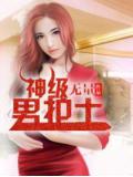 神級男護士