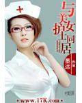 與美女護士同居