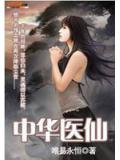 中華醫仙