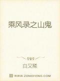乘風錄之山鬼