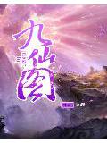 九仙圖