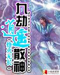 九劫逍遙散神