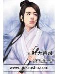 九葉天帝錄