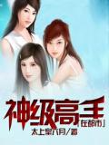 神級高手在都市