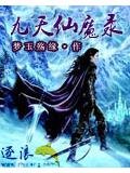 九天仙魔錄