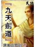 九天劍道