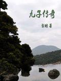 九子傳奇