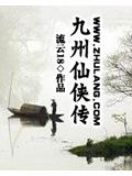 九州仙俠傳