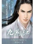 九幽記