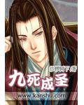 九死成聖