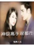 神級高手混都市